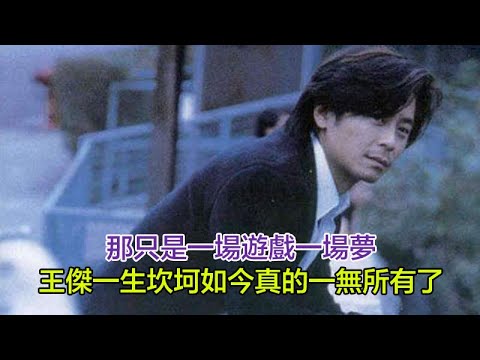 那只是一場遊戲一場夢！「歌壇浪子」王傑一生坎坷，妻離子散，嗓子被毀，如今他真的一無所有了 上篇#王傑