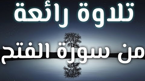 من أروع التلاوات للشيخ احمد السعيد مندور من سورة الفتح - Surat Al- Fath