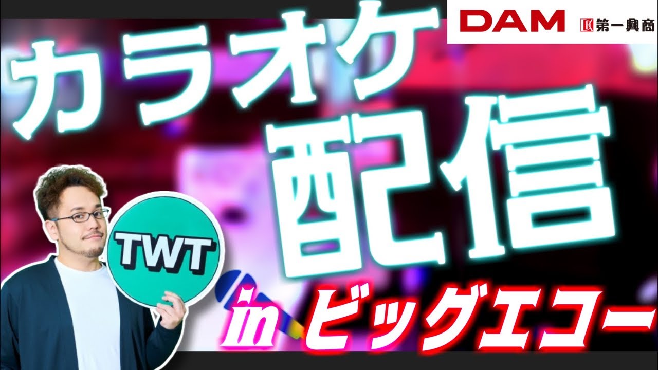 カラオケ配信 in ビッグエコー】平成生まれアラサーが送るカラオケ配信