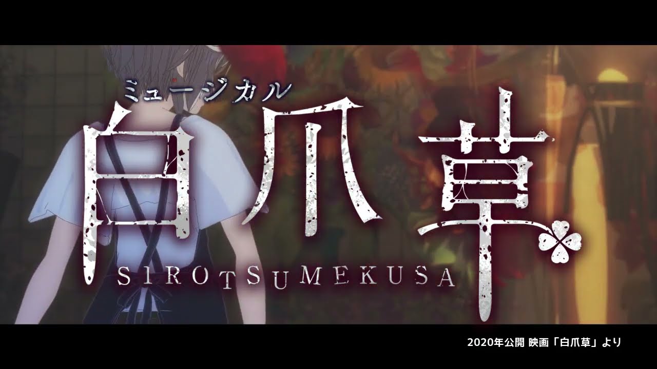 新作ミュージカル『白爪草』電脳少女シロ・我人祥太よりコメント到着