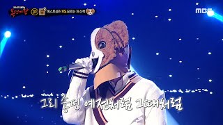 [복면가왕] &#39;모르는 개 산책&#39; 2라운드 무대 - 다시 만날 수 있을까, MBC 231126 …