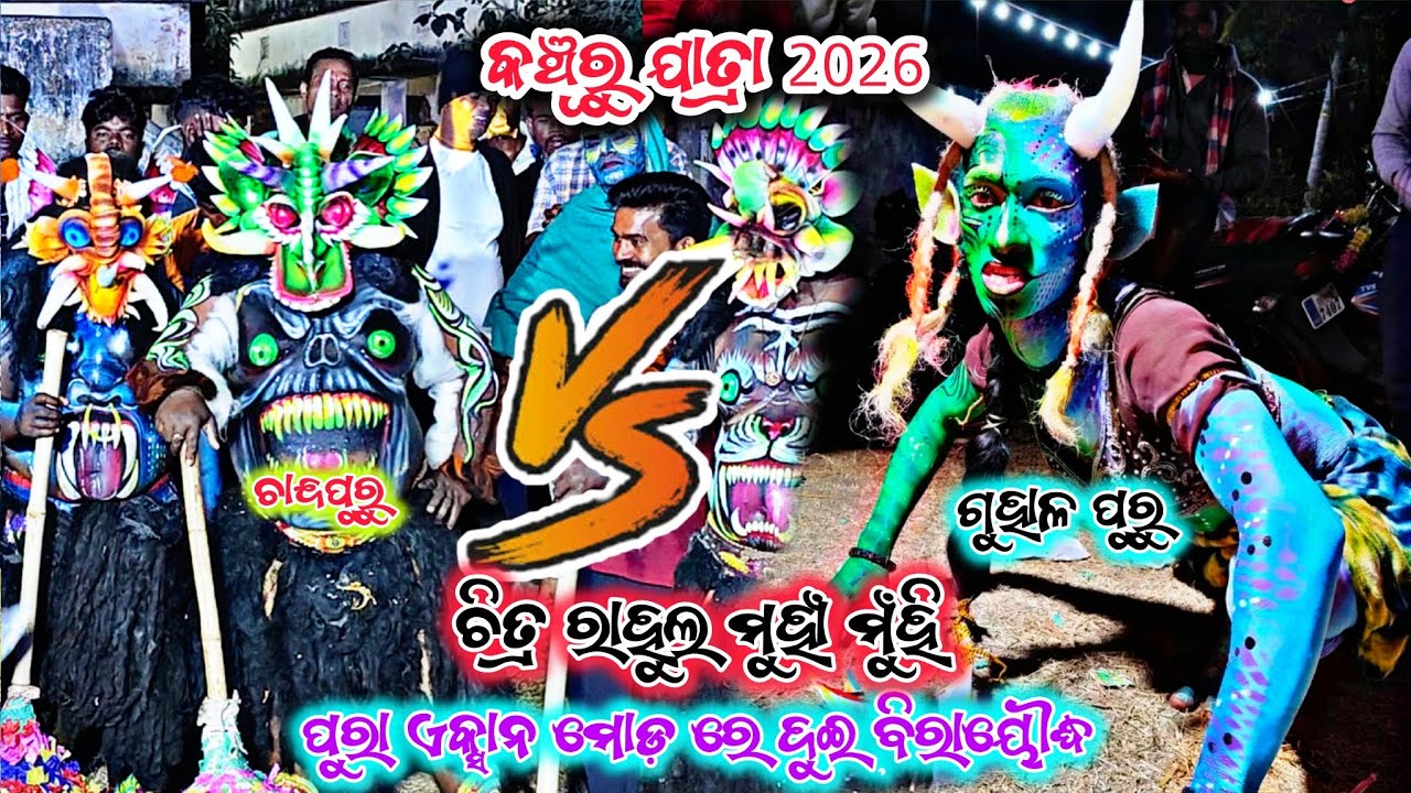 ବିରୀୟୁଦ୍ଧ ବଧ ରେ ହେଲ ଅଲଗା ପ୍ରକାର/କଞ୍ଚୁରୁ ଯାତ୍ରା 2026/2party Ramayan 