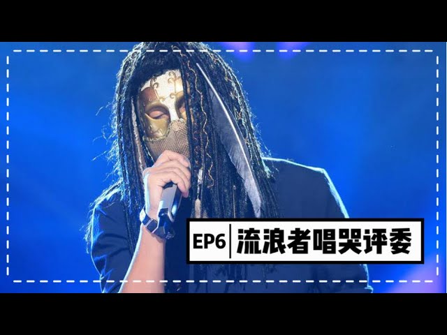 【蒙面歌王】第六集 流浪者唱哭评委 鬼知道他经历了什么！Masked Singer China 20150823 1080P class=