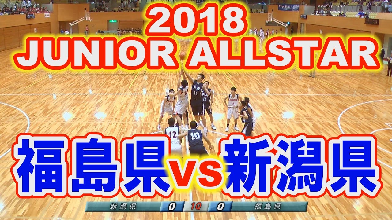 福島県vs新潟県 2018junior Allstar ジュニアオールスター2018 Youtube