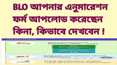 BLO আপনার এনুমারেশন ফর্ম আপলোড করেছেন কিনা কিভাবে দেখবেন। Enumeration form upload status 