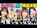 【新企画!?】アイドルがいるわけない場所でロケしてみたら…まさかの展開に!?