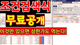 직장인들을 위한 10분 안에 상한가도 먹을 수 있는 조건검색식 공개합니다 #주식 #조건검색식 #시초매매 #단타 #세력주