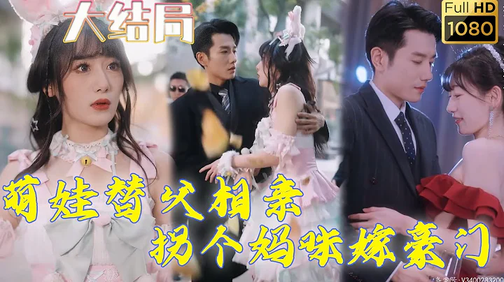 萌娃出街举牌替父相亲，却不料相到真妈咪了！ 她为了躲避家里把她卖给老头子，找了个二婚还有娃的帅哥闪婚，直接无痛当妈不要太爽！ 不料婚后总裁老公将她宠上了天！ 《萌娃替父相亲，拐个妈咪嫁豪门》#剧会火 - 天天要闻