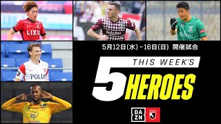 【今週の5ヒーローズ】マルティノス、土居聖真、トーマスフェルマーレン、チョンソンリョン、キャスパーユンカー｜5/12(水)～5/16(日)開催【2021明治安田生命J1リーグ】