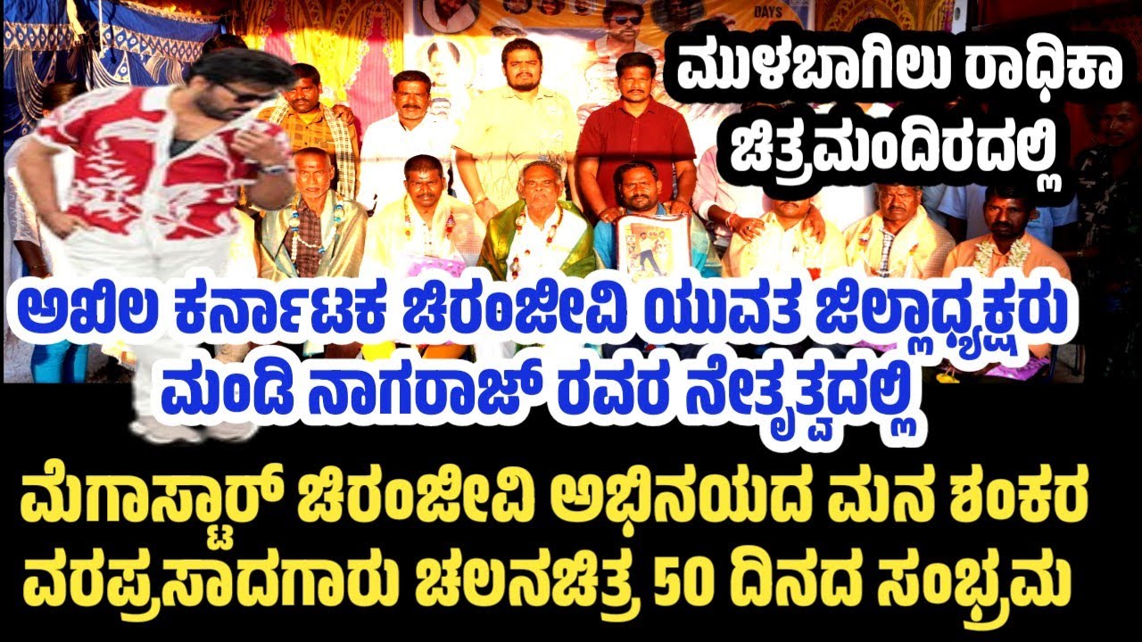 ಮುಳಬಾಗಿಲು ರಾಧಿಕಾ ಚಿತ್ರಮಂದಿರದಲ್ಲಿ ಮೆಗಾಸ್ಟಾರ್ ಚಿರಂಜೀವಿ ಅಭಿನಯದ ಮನ ಶಂಕರ ವರಪ್ರಸಾದಗಾರು 50 ದಿನದ ಸಂಭ್ರಮ