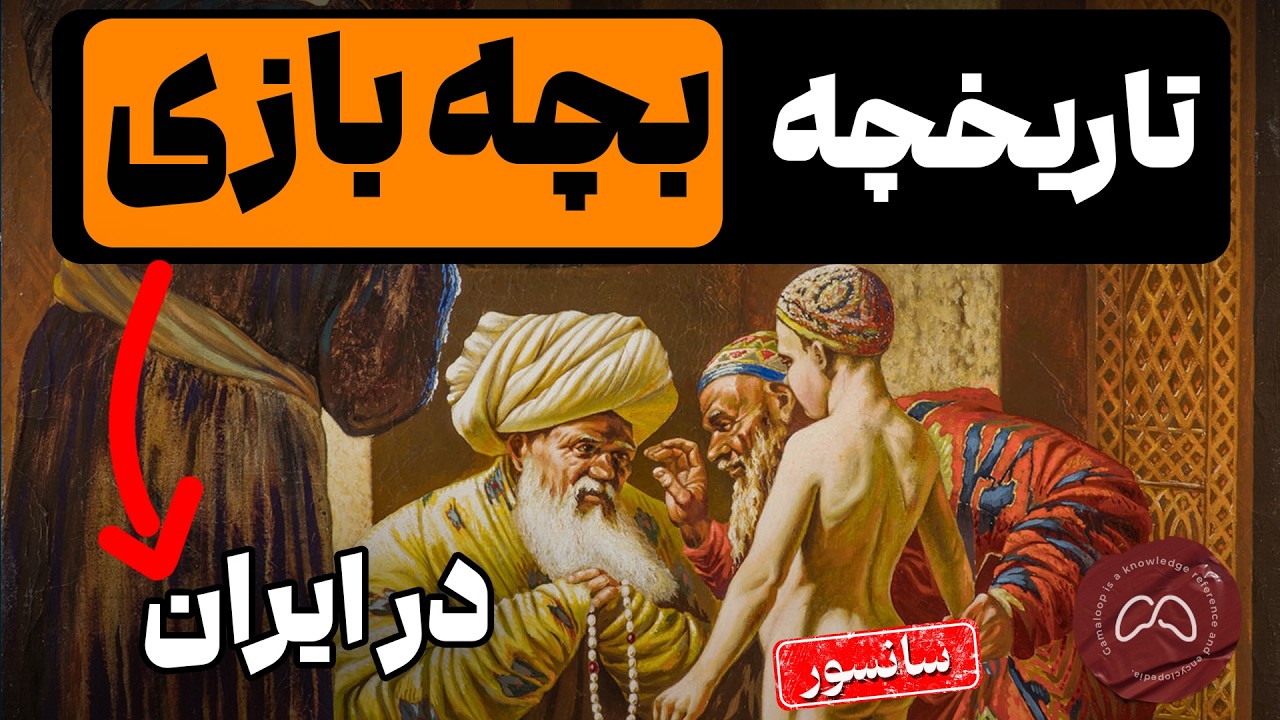 در کدام دوره بچه بازی در ایران آغاز شد ؟  😨😰 | دانستی گامالوپ
