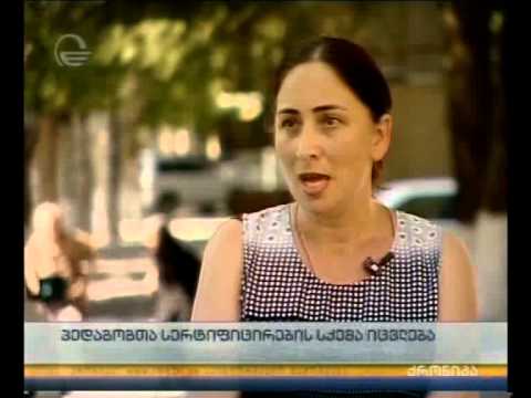 პედაგოგთა სერთიფიცირების სქემა იცვლება