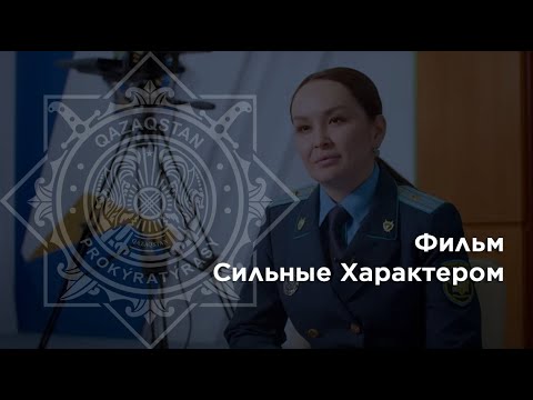 Фильм Сильные Характером (прокуроры)