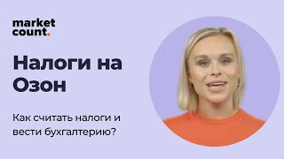 Налоги на Озон: Как считать и вести 1С бухгалтерию на Озоне