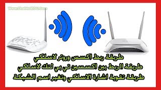 الحلقة 137: ضبط اعدادات الاكسس بوينت 840 tp-link  وتقوية اشارة الشبكه بدون سلك