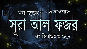 সূরা আল ফজর • Surah Al Fajr - سورة الفجر • Omar Hisham Al Arabi। হৃদয় শীতল হতে বাধ্য।