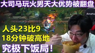 【大司马】火男: 中单黑暗收割流火男,大司马食堂再次开业,天大优势18分钟破敌人高地惨遭翻盘,马大厨边打游戏边偷偷吃饭,游戏结束直接胖20斤!