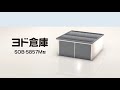 ヨド倉庫　組立説明動画｜ヨドコウ