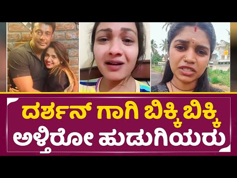 ಅಯ್ಯೋ ಪಾಪ ಡಿಬಾಸ್ ಗೆ ಕಣ್ಣೀರು ತರಿಸಿದ ಫ್ಯಾನ್ಸ್ | Dboss Fans Girls Crying | Darshan Arrest Case | SStv ಅಯ್ಯೋ ಪಾಪ ಡಿಬಾಸ್ ಗೆ ಕಣ್ಣೀರು ತರಿಸಿದ ಫ್ಯಾನ್ಸ್ | Dboss Fans Girls Crying | Darshan Arrest Case | SStv
