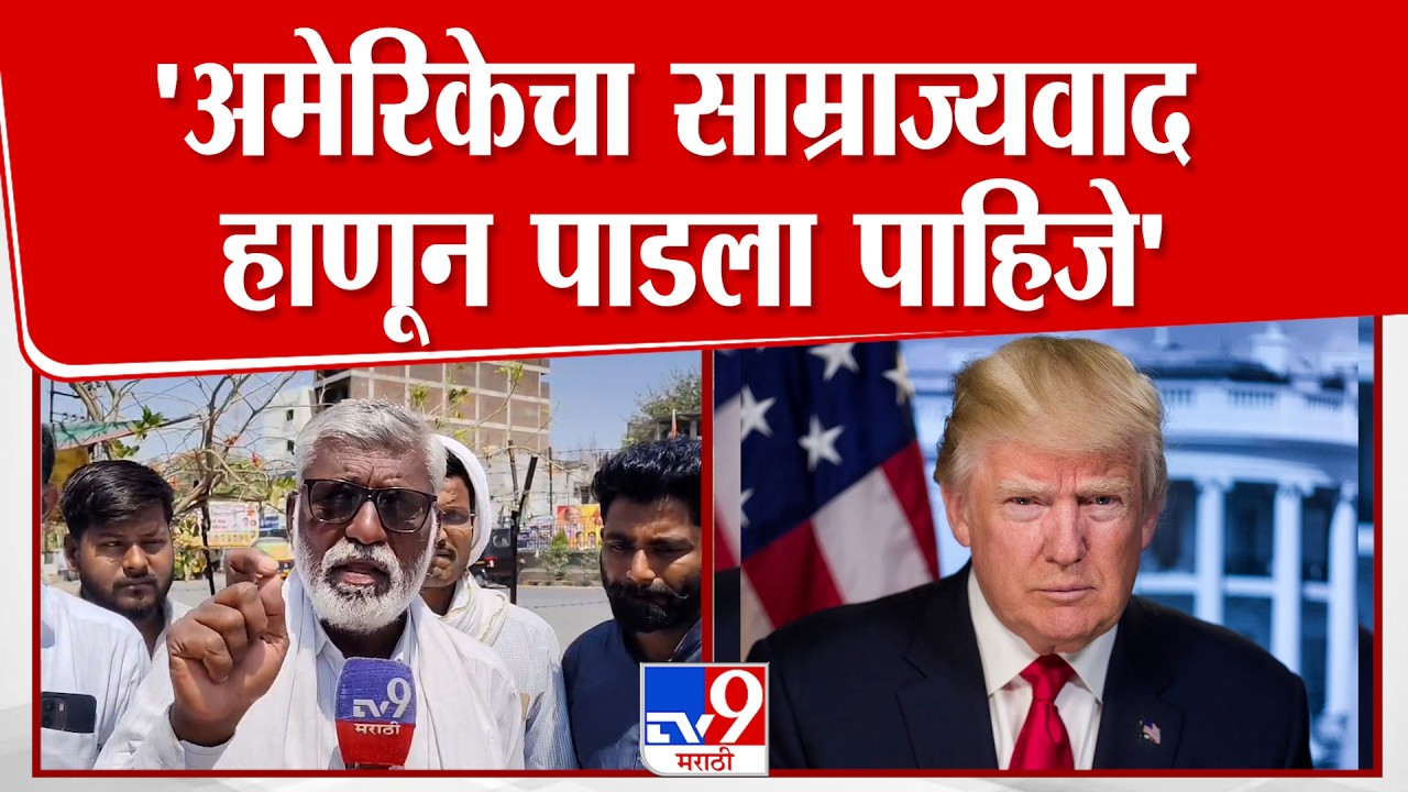 Parbhani | 'अमेरिकेचा सामाज्यवाद हाणून पाडला पाहिजे'
