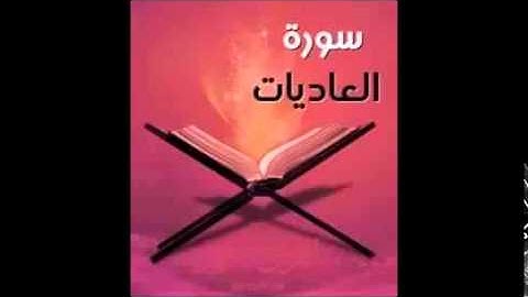 سورة العاديات تلاوة القارئ الشاب محمد أمين بن عافية