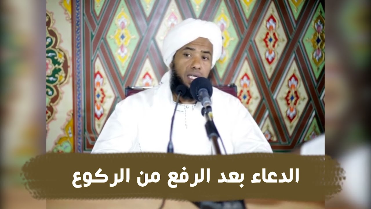 الدعاء بعد الرفع من الركوع .. د. عبدالحي يوسف