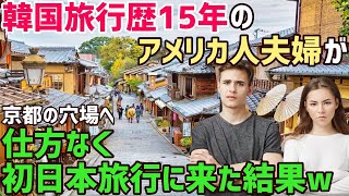 【海外の反応】「これは何かの間違いだろ…」韓国旅行歴15年のアメリカ人夫婦が仕方なく初めての日本旅行に行った結果w【俺たちのJAPAN】