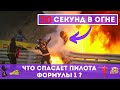 Экипировка пилота Формулы 1. Что носят пилоты и как создаётся гоночный костюм? 30 секунд в огне