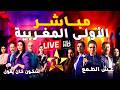 بث مباشر قناة الأولى المغربية مسلسلات رمضان 5 3 2026 Al Aoula LIVE عش الطمع شكون كان يقول الحلقة 15