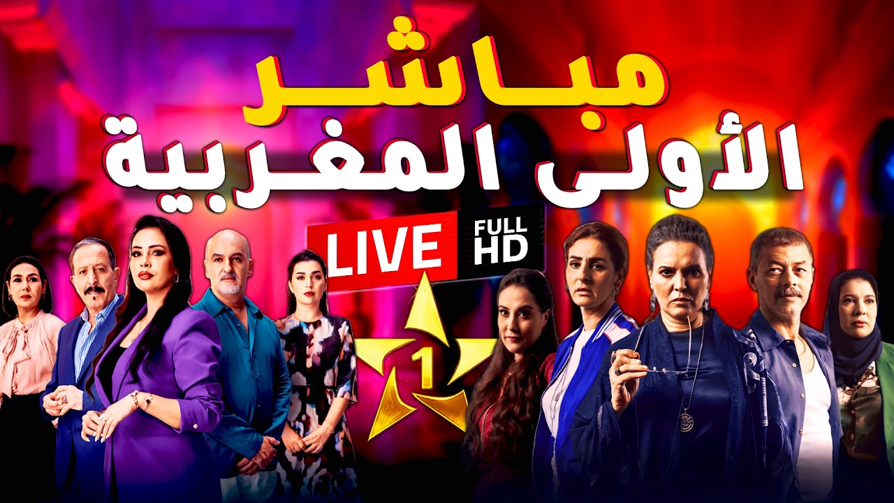 بث مباشر قناة الأولى المغربية مسلسلات رمضان 5/3/2026 | Al Aoula LIVE | عش الطمع و شكون كان يقول حـ15