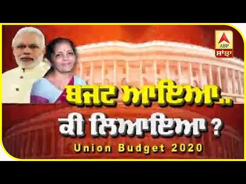 Budget 2020 : Budget ਆਇਆ, ਕੀ ਲਿਆਇਆ ? ABP Sanjha