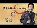 《新曲》 流浪の海人~ジョン万次郎〜 / 北川裕二 / 藤本章 / 中谷純平 / 弦哲也 / 伊戸のりお / 藤三郎♭3