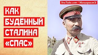 Как Будённый Сталина спас