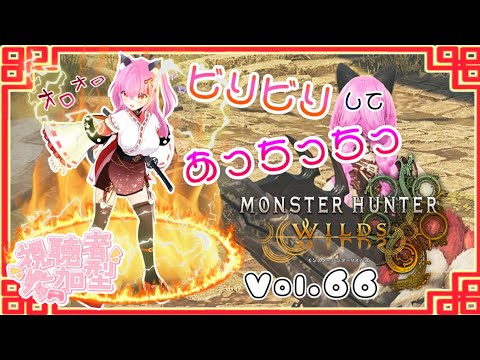 【#モンハンワイルズ】66戦目🍎レ・ダウくんとアジャラカンくん⚡🔥～雷と炎の調和～【#愛刀ノ御忍】#参加型