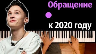 Даня Милохин - Обращение к 2020 году ● караоке | PIANO_KARAOKE ● ᴴᴰ + НОТЫ & MIDI