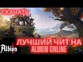 ЛУЧШИЙ чит на Albion Online 2025 | ЧИТ НА АЛЬБИОН ОНЛАЙН | скачать андетектед чит на Albion