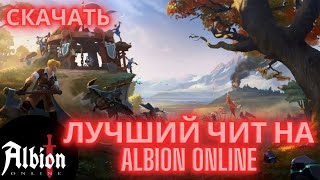 ЛУЧШИЙ чит на Albion Online 2025 | ЧИТ НА АЛЬБИОН ОНЛАЙН | скачать андетектед чит на Albion