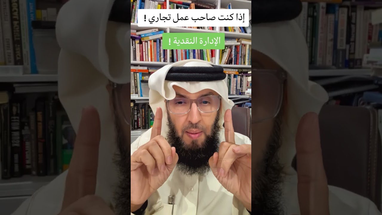 إذا كنت صاحب عمل تجاري .. الإدارة النقدية . 