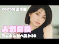 2025年上半期 人気女優ランキングベスト30