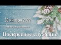 30 января 2022 - Воскресное служение