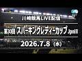 【令和8年度第4回開催】川崎競馬パドック解説付きLIVE