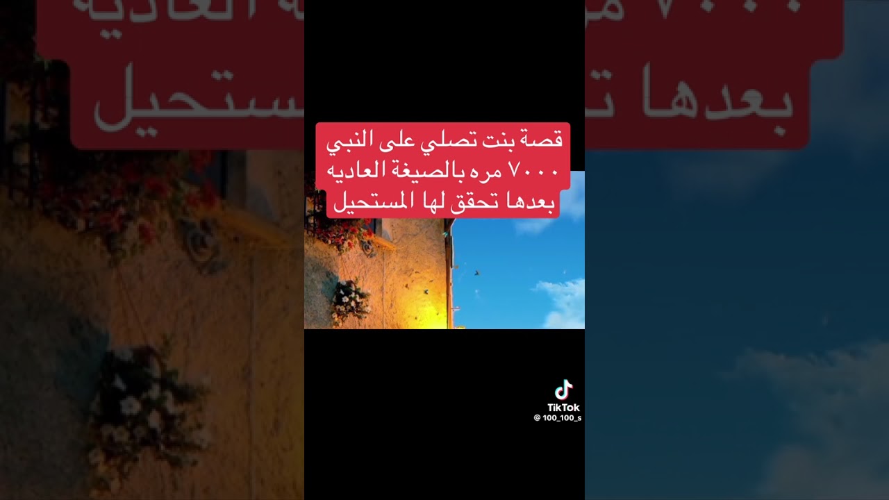 قصص ومعجزات الصلاه علي النبي محمد ♥☺#اكسبلور#اكسبلور  