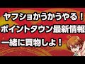 ヤフショ買う買うサタデーライブ！ポイントタウンの最新情報も聞いてきた！雑談しながら買い物しよー！