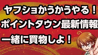 ヤフショ買う買うサタデーライブ！ポイントタウンの最新情報も聞いてきた！雑談しながら買い物しよー！
