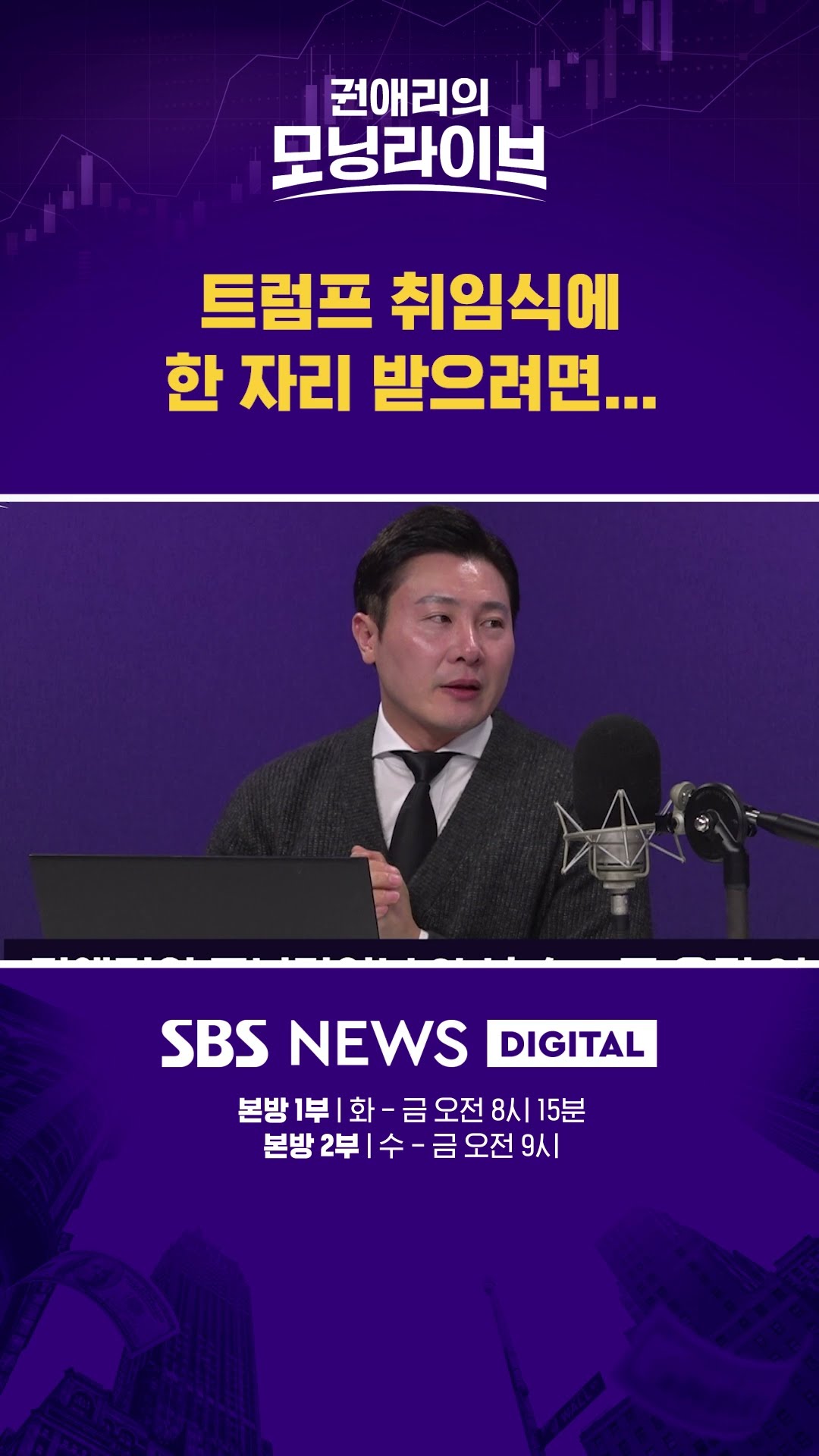 트럼프 취임식에 한 자리 받으려면... #권애리모닝라이브 #shorts