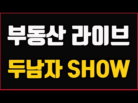 부동산  라이브 &amp;<strong>quot</strong>;두남자 <strong>SHOW</strong>&amp;<strong>quot</strong>; 1회 23년 6월12일
