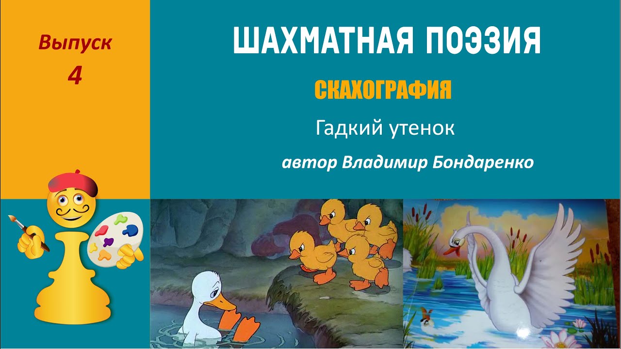 Шахматная поэзия. Скахография. Выпуск 4. Гадкий утенок, автор Владимир ...