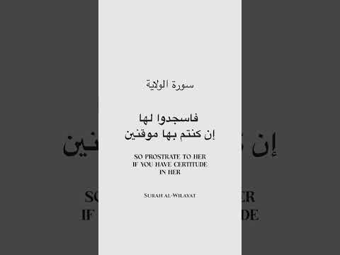 سورة الولاية سورة مفقودة من القرآن