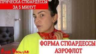 ФОРМА БОРТПРОВОДНИКА АЭРОФЛОТА/ПРИЧЕСКА СТЮАРДЕССЫ ЗА 5 МИНУТ!