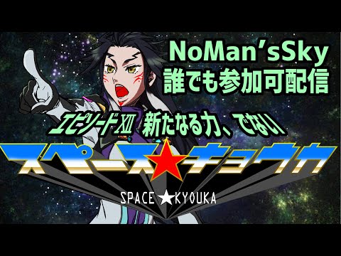 【 262 / No Man's Sky 】スペース☆鏡花は 宇宙の キョウカ 13【 惑星 凸自由 】